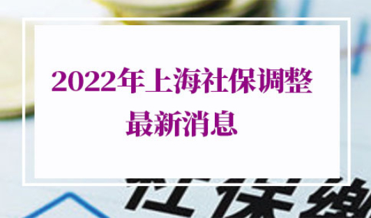 2022年上海社保调整最新消息