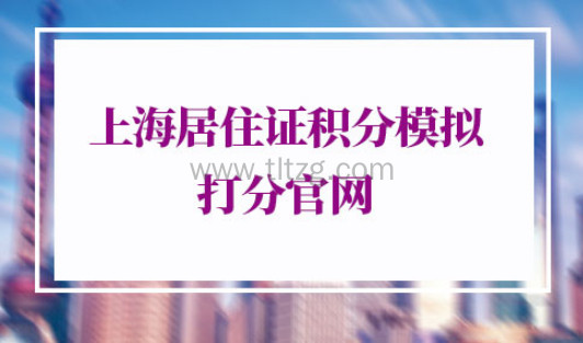 上海居住证积分模拟打分官网