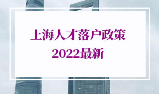 上海人才落户政策2022最新规定
