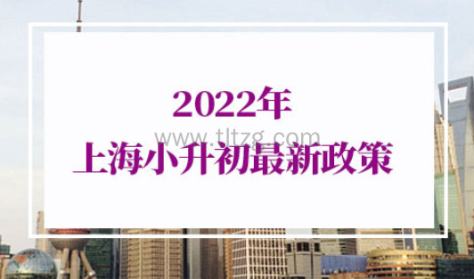 2022年上海小升初最新政策