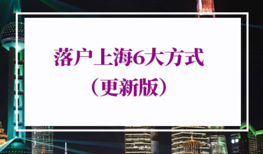 上海户口新政策