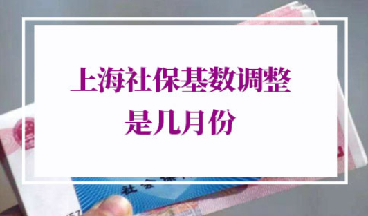2022年上海社保基数调整是几月份
