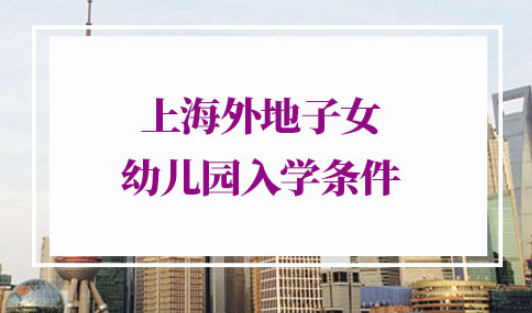 上海外地子女幼儿园入学条件