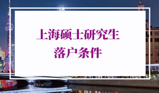 2022年上海硕士研究生落户条件