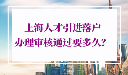 上海人才引进落户审批进度查询