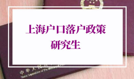 上海户口落户政策2022最新研究生