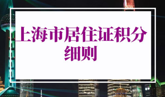 上海市居住证积分细则