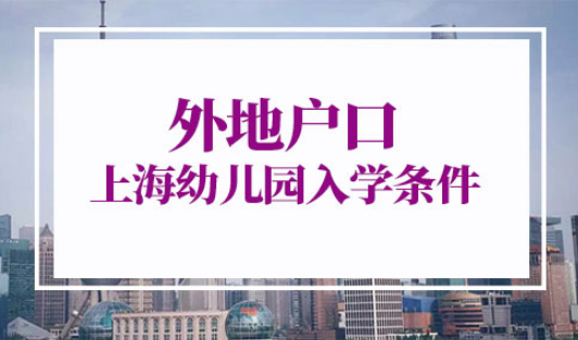 外地户口上海幼儿园入学条件