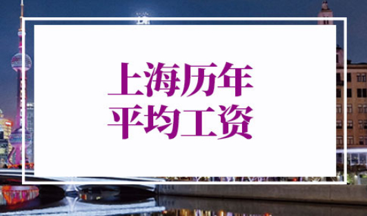 上海历年平均工资