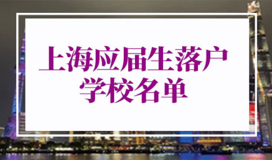 上海应届生落户学校名单