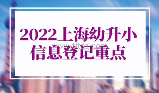 2022上海幼升小信息登记