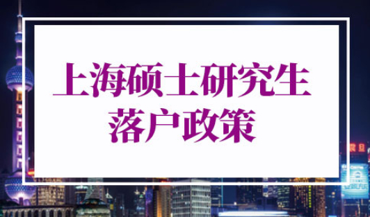 2022年上海硕士研究生落户政策