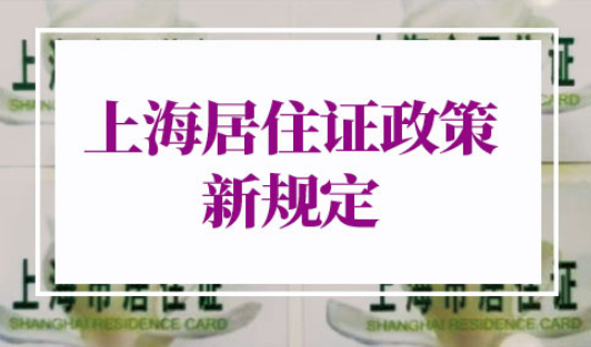 2022年上海居住证政策新规定