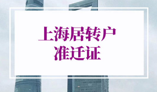 上海居转户准迁证有效期