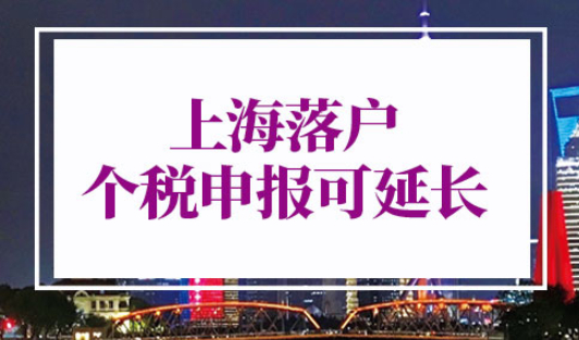 上海落户个税申报