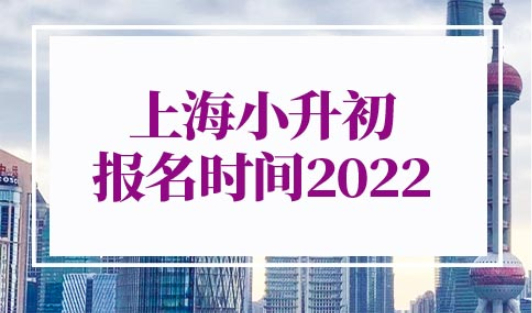 上海小升初报名时间2022具体时间