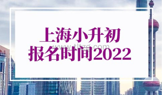 上海小升初报名时间2022具体时间