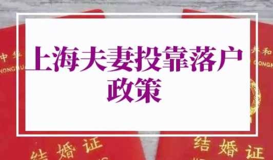 上海夫妻投靠落户
