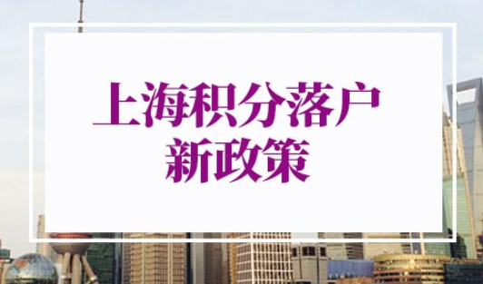 上海积分落户2022年新政策