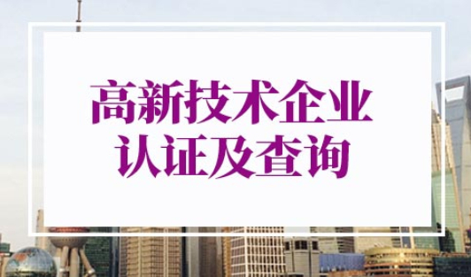 上海落户高新技术企业认证及查询