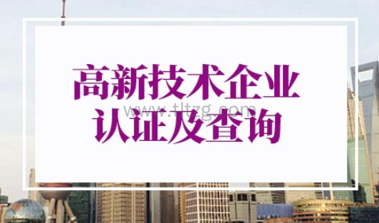 上海落户高新技术企业认证及查询