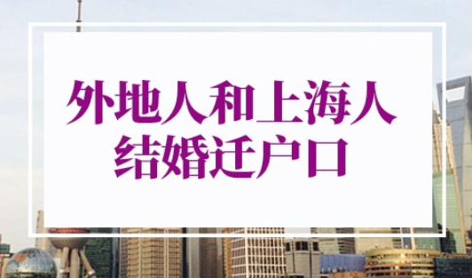 外地人和上海人结婚多久能迁户口