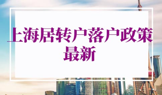 上海居转户落户政策2022最新