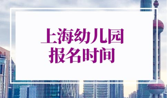 2022年上海幼儿园入学条件