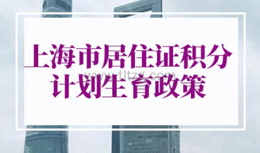 上海市居住证积分计划生育政策