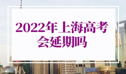 2022年上海高考会延期吗