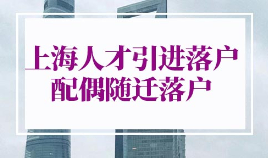 上海人才引进落户配偶随迁落户条件