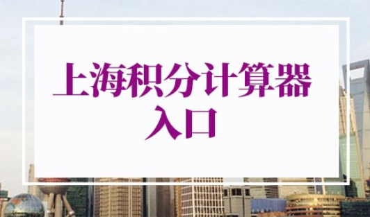 上海积分计算器