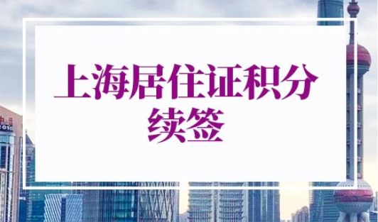 疫情期间上海居住证积分续签