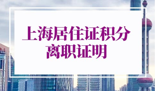 上海居住证积分离职证明要原件吗？