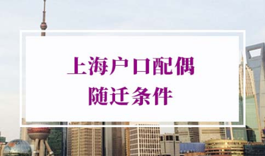 上海户口配偶随迁条件2022