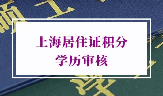 上海居住证积分学历审核流程