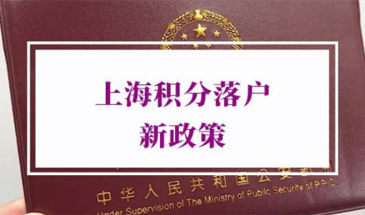 上海积分落户2022年新政策