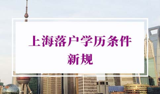 上海户口落户政策