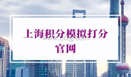 上海积分模拟打分官网