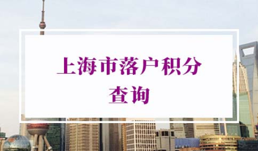 上海市落户积分查询