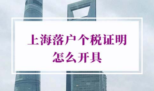 上海落户个税证明怎么开具