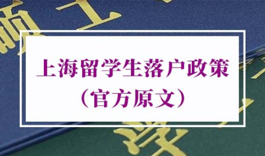 2022年上海留学生落户政策