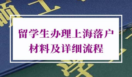 2022留学生办理上海落户材料及详细流程!（超详细版）