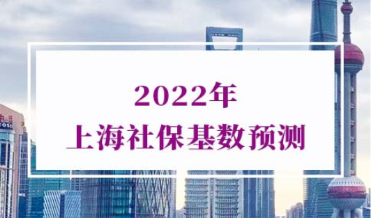 2022年上海社保基数预测