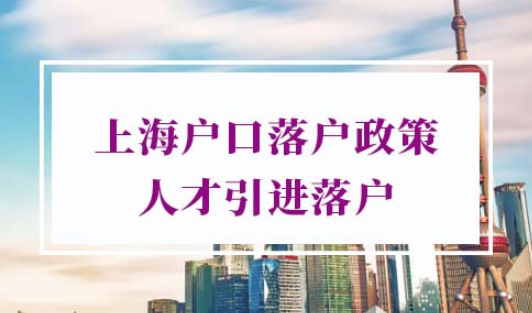上海户口落户政策2022最新人才引进落户