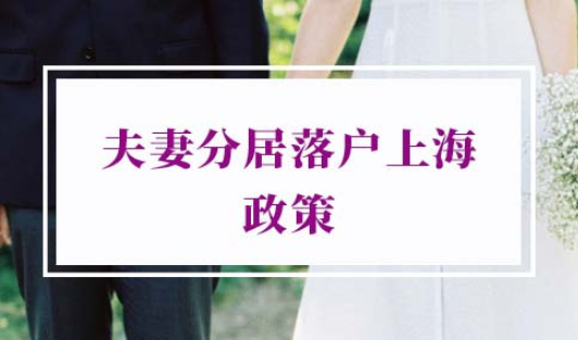 2022年夫妻分居落户上海政策