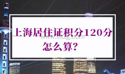 上海居住证积分120分怎么算