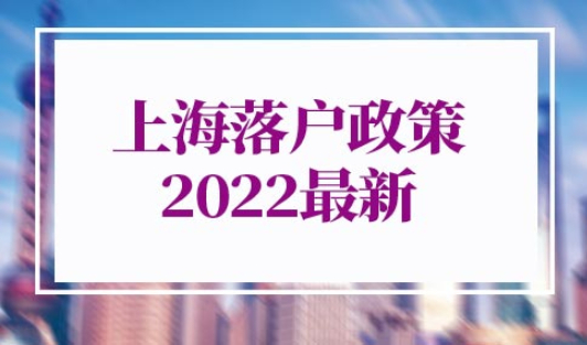 上海落户政策2022最新