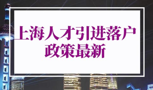 上海人才引进落户政策2022最新