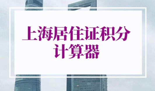 上海居住证积分计算器